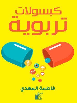 cover image of كبسولات تربوية